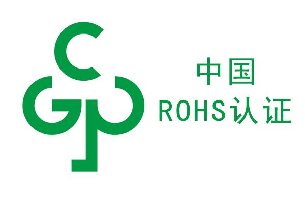 rohs檢測，中國ROHS檢測，國推ROHS檢測，rohs標志